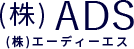 株式会社エーディーエス