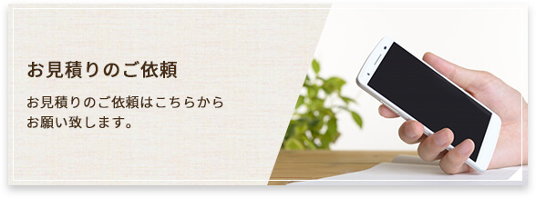 お見積りのご依頼