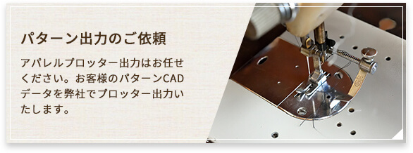 パターン出力のご依頼