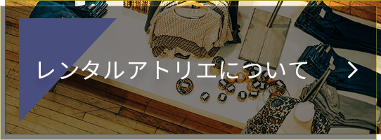 レンタルアトリエについて