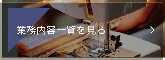 業務内容一覧を見る