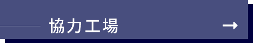 協力工場